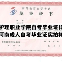 河南护理职业学院自考毕业证样本图片（河南成人自考毕业证实拍样本）