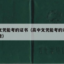 高中文凭能考的证书（高中文凭能考的证书都有哪些）