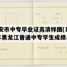 宁安市中专毕业证高清样图(1994年黑龙江普通中专学生成绩单）