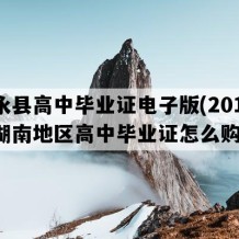 江永县高中毕业证电子版(2017年湖南地区高中毕业证怎么购买）