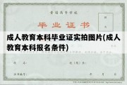 成人教育本科毕业证实拍图片(成人教育本科报名条件)