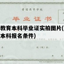 成人教育本科毕业证实拍图片(成人教育本科报名条件)