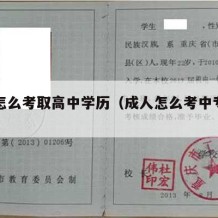 成人怎么考取高中学历（成人怎么考中专或者高中）