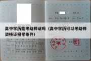 高中学历能考幼师证吗（高中学历可以考幼师资格证报考条件）