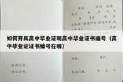 如何开具高中毕业证明高中毕业证书编号（高中毕业证证书编号在哪）