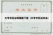 大专学历证明模板下载（大专学历证样本）