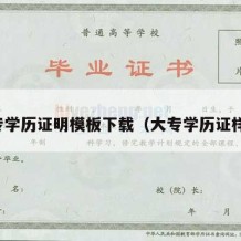 大专学历证明模板下载（大专学历证样本）