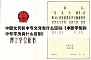 中职文凭和中专文凭有什么区别（中职学历和中专学历有什么区别）