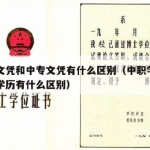 中职文凭和中专文凭有什么区别（中职学历和中专学历有什么区别）