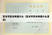 签证学历证明是什么（签证学历证明是什么意思）