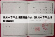 四川中专毕业证图案是什么（四川中专毕业证查询官网）