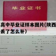 富县高中毕业证样本图片(陕西地区高中丢了怎么补）