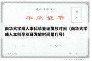 南华大学成人本科毕业证发放时间（南华大学成人本科毕业证发放时间是几号）