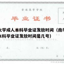 南华大学成人本科毕业证发放时间（南华大学成人本科毕业证发放时间是几号）