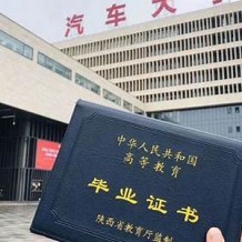 西安汽车职业大学毕业证(大学毕业证样本_图片_模板)_历任校长