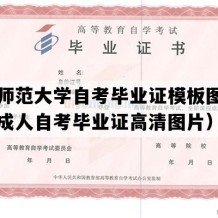 福建师范大学自考毕业证模板图片（福建成人自考毕业证高清图片）