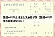 函授本科毕业证怎么发放给学生（函授本科毕业怎么申请学位证）