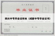 四川中专毕业证样本（成都中专毕业证书）