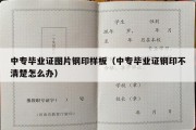 中专毕业证图片钢印样板（中专毕业证钢印不清楚怎么办）