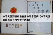 中专文凭到底有没有用中专学历的（中专文凭到底有没有用中专学历的）