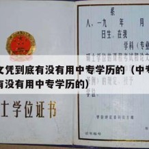 中专文凭到底有没有用中专学历的（中专文凭到底有没有用中专学历的）