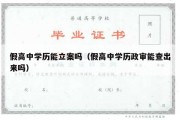 假高中学历能立案吗（假高中学历政审能查出来吗）