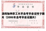 洛阳轴承职工大学自考毕业证样子图片（2006年自考毕业证图片）