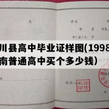 淅川县高中毕业证样图(1998年河南普通高中买个多少钱）