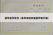 留学自考文凭（自考本科申请留学难不难）