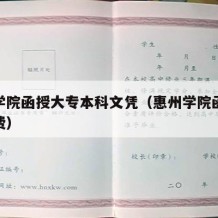 惠州学院函授大专本科文凭（惠州学院函授大专学费）