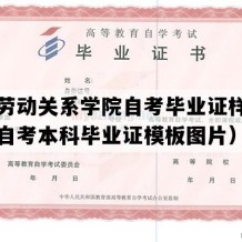 中国劳动关系学院自考毕业证样图（北京自考本科毕业证模板图片）