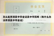 怎么能弄到高中毕业证高中学历呢（有什么办法弄到高中毕业证）