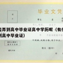 怎么能弄到高中毕业证高中学历呢（有什么办法弄到高中毕业证）