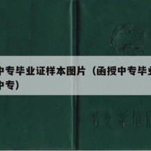 函授中专毕业证样本图片（函授中专毕业证和普通中专）