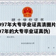 1997年大专毕业证高清图片(1997年的大专毕业证真伪)