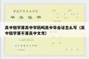 高中辍学算高中学历吗高中毕业证怎么写（高中辍学算不算高中文凭）