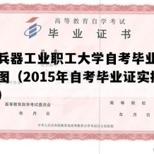 辽宁兵器工业职工大学自考毕业证高清样图（2015年自考毕业证实拍图片）