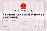 高中毕业证丢了怎么证明学历（毕业证丢了学信网可以证明吗）