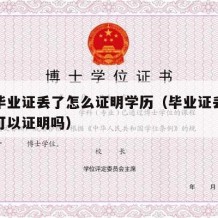 高中毕业证丢了怎么证明学历（毕业证丢了学信网可以证明吗）