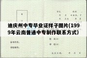 迪庆州中专毕业证样子图片(1999年云南普通中专制作联系方式）