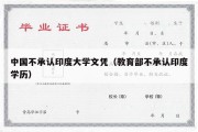 中国不承认印度大学文凭（教育部不承认印度学历）