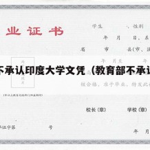 中国不承认印度大学文凭（教育部不承认印度学历）