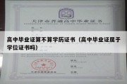 高中毕业证算不算学历证书（高中毕业证属于学位证书吗）