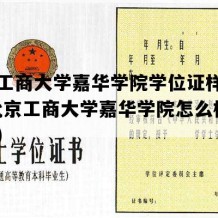 北京工商大学嘉华学院学位证样子图片(北京工商大学嘉华学院怎么样好不好)