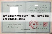 高中毕业证大学毕业证书一样吗（高中毕业证大学毕业证书一样吗）