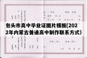 包头市高中毕业证图片模板(2022年内蒙古普通高中制作联系方式）