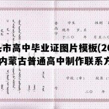 包头市高中毕业证图片模板(2022年内蒙古普通高中制作联系方式）