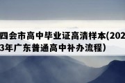 四会市高中毕业证高清样本(2023年广东普通高中补办流程）