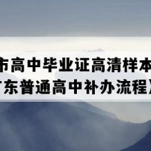 四会市高中毕业证高清样本(2023年广东普通高中补办流程）