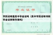 学历证明是高中毕业证吗（高中学历证明书和毕业证同等作用吗）